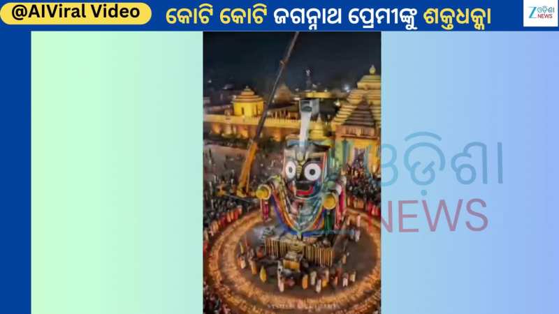 Lord Jagannath: ଶ୍ରୀଜିଉଙ୍କ ଉପରେ କ୍ରେନ ଯୋଗେ ଢଳାଯାଉଛି କ୍ଷୀର...ଭାଇରାଲ ହେଲା ଭିଡିଓ ବଢିଲା ଅସନ୍ତୋଷ