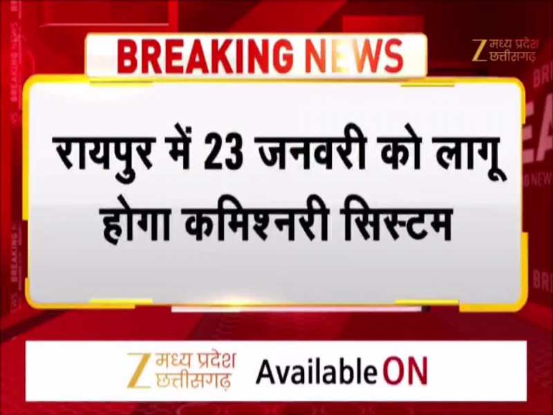 रायपुर में 23 जनवरी से लागू होगा कमिश्नरी सिस्टम, जल्द जारी होगा नोटिफिकेशन