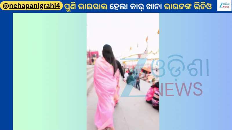 Neha Panigrahi: କାର୍ ଖାନା ଭାଉଜଙ୍କ ଆଉ ଏକ ଭିଡିଓ ହେଲା ଭାଇରାଲ...ନିଜ ଯାଙ୍କ ହାତ ଧରି...  