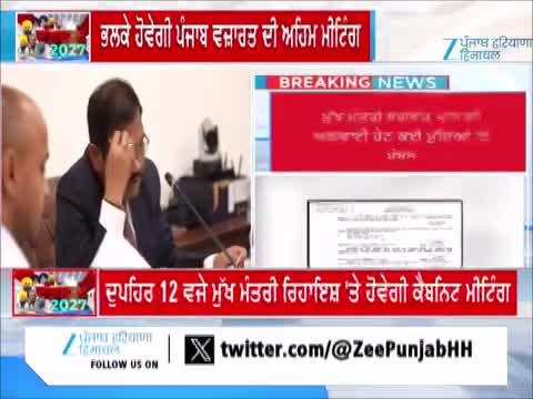 ਭਲਕੇ ਹੋਵੇਗੀ ਪੰਜਾਬ ਵਜ਼ਾਰਤ ਦੀ ਅਹਿਮ ਮੀਟਿੰਗ