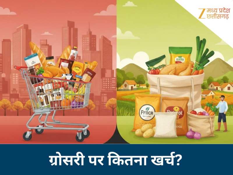 राशन पर खर्च करने में सबसे 'कंजूस' होते हैं इस राज्य के लोग, एक-एक हिसाब आया सामने