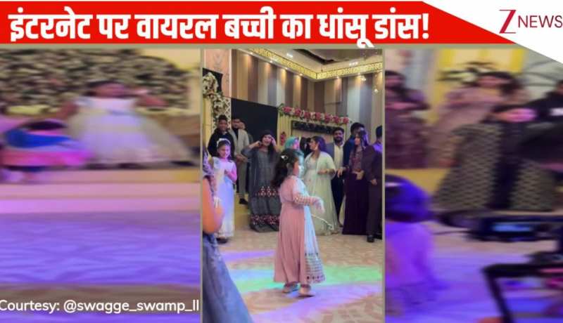 'चिकनी चमेली' गाने पर बच्ची ने फंक्शन में किया धांसू डांस, गजब के स्टेप्स देखकर रिश्तेदारों ने बांध दिए तारीफों के पुल!