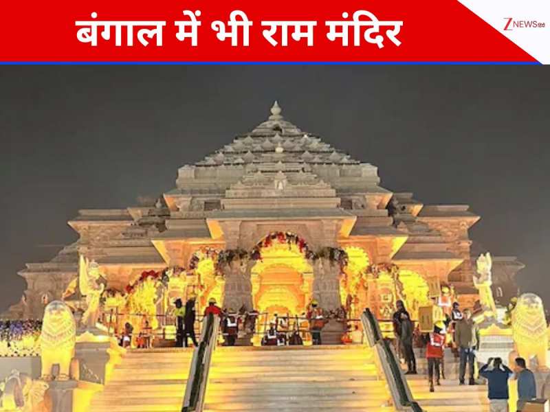 15 बीघा की जमीन और 100 करोड़ का खर्च, बाबरी मस्जिद के बाद बंगाल में बनेगा राम मंदिर