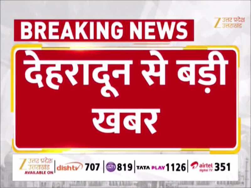 Video: उत्तराखंड होमगार्ड मुख्यालय में बड़ा घोटाला, 1 करोड़ की वर्दी 3 करोड़ रुपए में खरीदी 