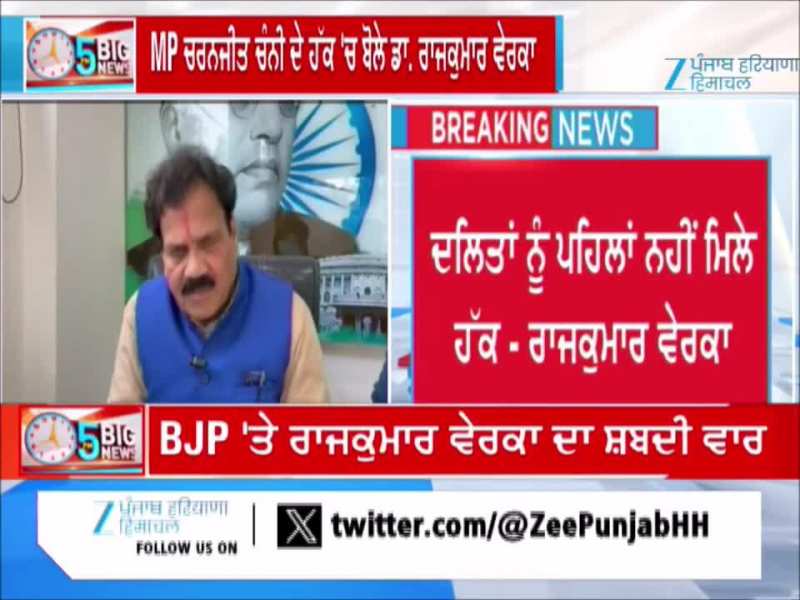 MP ਚਰਨਜੀਤ ਚੰਨੀ ਦੇ ਹੱਕ 'ਚ ਬੋਲੇ ਡਾ. ਰਾਜਕੁਮਾਰ ਵੇਰਕਾ
