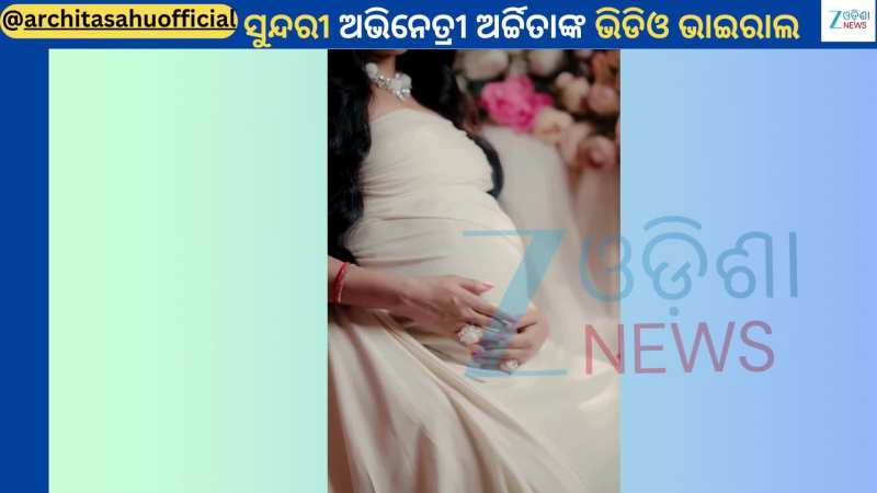 Archita Sahu Video: ମାଟରନିଟି ଭିଡିଓ ସେୟାର କଲେ ଅଭିନେତ୍ରୀ ଅର୍ଚ୍ଚିତା...ଫ୍ୟାନ୍ସ କହିଲେ WOW