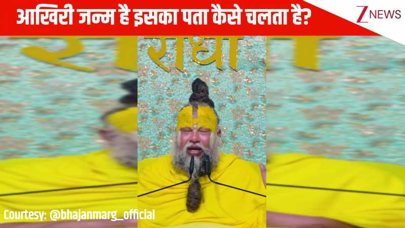 यह मेरा आखिरी जन्म है इसका पता कैसे चलता है? सुनें Premanand Maharaj जी की ये बात