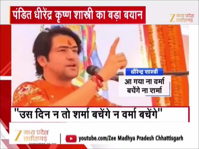 पंडित धीरेंद्र शास्त्री का फिर आया बड़ा बयान, बोले-कास्टवाद नहीं देश में राष्ट्रवाद होना चाहिए