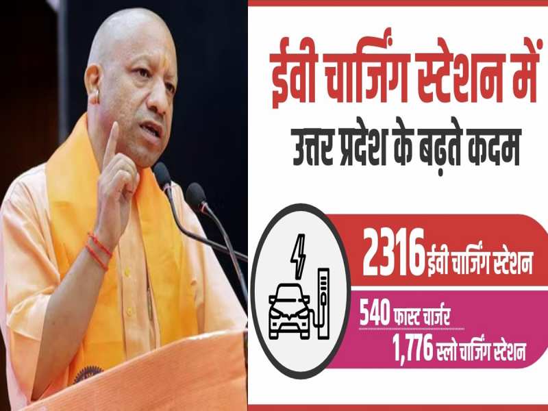 ग्रीन ट्रांसपोर्ट में योगी सरकार का बड़ा दांव, यूपी बना ईवी चार्जिंग का हब
