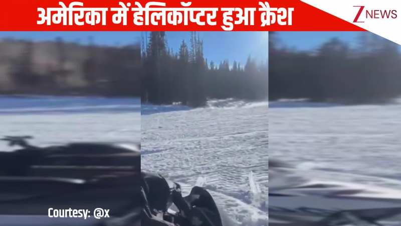 अमेरिका में हेलिकॉप्‍टर हुआ क्रैश, देखिए सन्‍न कर देने वाला मंजर