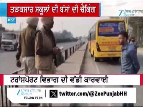 ਖੰਨਾ 'ਚ ਤੜਕਸਾਰ ਸਕੂਲਾਂ ਦੀ ਬੱਸਾਂ ਦੀ ਚੈਕਿੰਗ