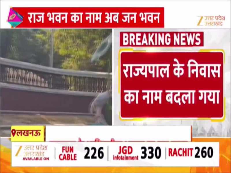 राज्यपाल के आवास को मिला नाम नाम, अब इस नाम से जाना जाएगा यूपी राजभवन