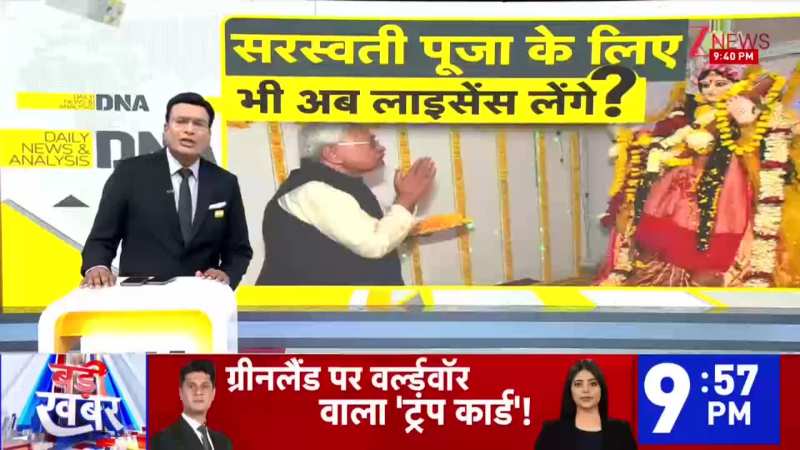 DNA: इस राज्य में सरस्वती पूजा के लिए भी अब लाइसेंस लेंगे? Saraswati Puja। Zee News