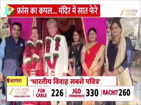 40 साल से लिव इन में रह रहे विदेशी जोड़े ने आगरा में हिंदू रीति-रिवाज से रचाई शादी, 68 साल के फिलिप बना दूल्हा