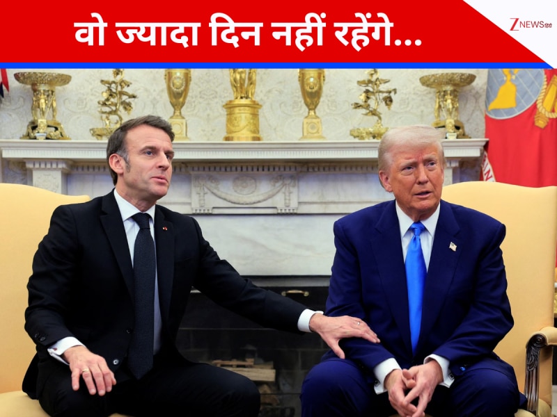 वो ज्यादा दिन नहीं रहेंगे..ट्रंप ने ठुकराई मैक्रों की मीटिंग की मांग,बता दिया भविष्य