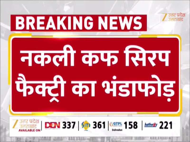 यूट्यूब से बना रहा था कफ सिरप, पीलीभीत में नकली नकली कफ सिरप फैक्ट्री का भंडाफोड़
