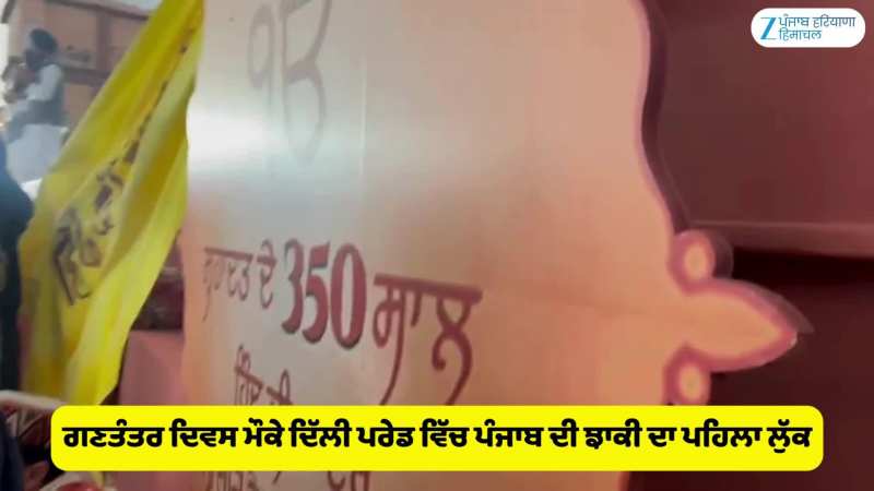 ਗਣਤੰਤਰ ਦਿਵਸ ਮੌਕੇ ਦਿੱਲੀ ਪਰੇਡ ਵਿੱਚ ਪੰਜਾਬ ਦੀ ਝਾਕੀ ਦਾ ਪਹਿਲਾ ਲੁੱਕ