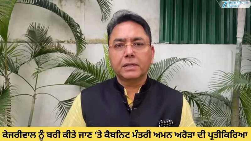 ਅਰਵਿੰਦ ਕੇਜਰੀਵਾਲ ਨੂੰ ਬਰੀ ਕੀਤੇ ਜਾਣ ਉਤੇ ਕੈਬਨਿਟ ਮੰਤਰੀ ਅਮਨ ਅਰੋੜਾ ਦੀ ਪ੍ਰਤੀਕਿਰਿਆ