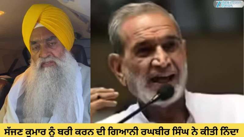 ਸੱਜਣ ਕੁਮਾਰ ਨੂੰ ਬਰੀ ਕਰਨ ਦੀ  ਗਿਆਨੀ ਰਘਬੀਰ ਸਿੰਘ ਨੇ ਕੀਤੀ ਨਿੰਦਾ