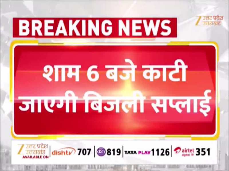 यूपी में आज शाम ब्लैक आउट, शाम 6 बजे कट जाएगी बिजली, सड़कों पर सेना....