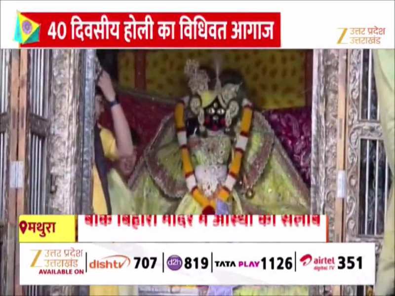 Video: ब्रज में होली का शंखनाद, गुलाल में सराबोर बांके बिहारी जी