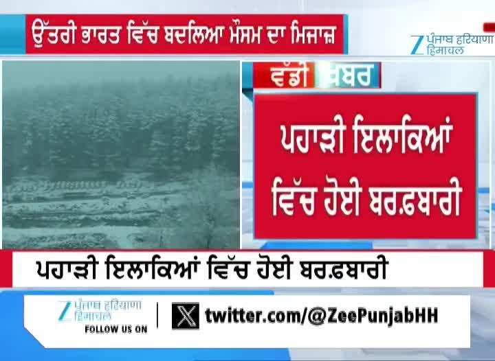 ਮੌਸਮ ਦਾ ਬਦਲਿਆ ਮਿਜਾਜ਼, ਮਨਾਲੀ 'ਚ ਹੋਈ ਭਾਰੀ ਬਰਫ਼ਬਾਰੀ 