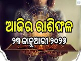 ମହାଦେବଙ୍କ କୃପାର ଚମକିବ ଏହି ୩ ରାଶିର ଭାଗ୍ୟ, ପୂରା ହେବ ସମସ୍ତ କାର୍ଯ୍ୟ! ଜାଣନ୍ତୁ କେମିତି କଟିବ