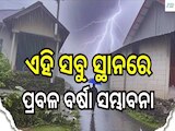 Rain Alert: ବିଜୁଳି-ଘଡ଼ଘଡ଼ି ସହ ପ୍ରବଳ ବର୍ଷା ସମ୍ଭାବନା ଏହି ସବୁ ସ୍ଥାନ ପାଇଁ ଆଲର୍ଟ ଜାରି...