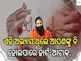 ଏବେ କମ୍ ବୟସରେ କାହିଁକି ହେଉଛି ହାର୍ଟ-ଆଟାକ୍? କାରଣ କହିଲେ ବାବା ରାମଦେବ...