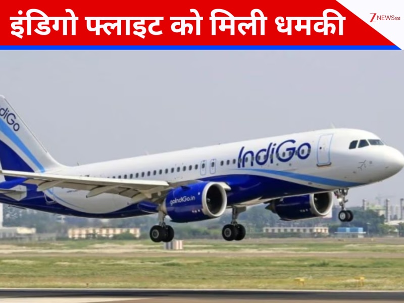 'प्लेन में बम है...', हवा में फैली दहशत, इंडिगो को 5 दिन में दूसरी बार मिली धमकी