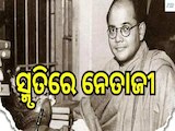 କାହାକୁ ବିବାହ କରିଥିଲେ ନେତାଜୀ ସୁଭାଷ ଚନ୍ଦ୍ର ବୋଷ, ଜାଣନ୍ତୁ ତାଙ୍କ ବିଷୟରେ କିଛି ଖାସ୍ କଥା..