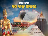 Top 10 news: ଚୁଟକିରେ ପଢ଼ନ୍ତୁ ବର୍ତ୍ତମାନର ୧୦ଟି ଗୁରୁତ୍ୱପୂର୍ଣ୍ଣ ଖବର..