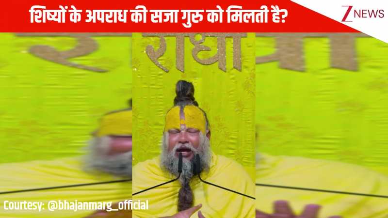 एक व्यक्ति ने पूछा कि क्या शिष्यों के अपराध की सजा गुरु को मिलती है? सुनिए प्रेमानंद जी महाराज की ये बातें 