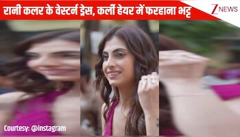 रानी कलर के वेस्टर्न ड्रेस, कर्ली हेयर में Farrhana Bhatt ने बिखेरा ग्लैमर का जलवा, उनके इस अंदाज पर फिदा हुआ फैंस का दिल!