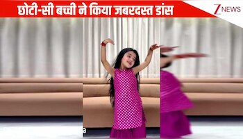 छोटी-सी बच्ची ने 'इश्क़ है' गाने पर किया जबरदस्त डांस, लहराते बाल और क्यूट एक्सप्रेशन्स को देख लोगों ने बांधे तारीफों के पुल!