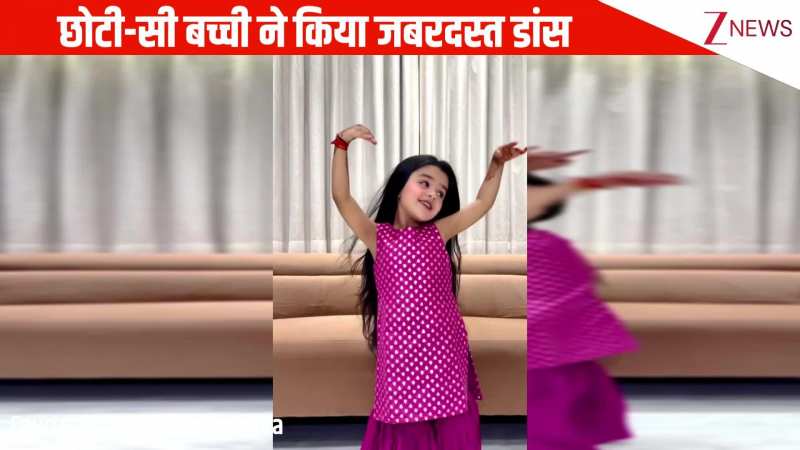 छोटी-सी बच्ची ने 'इश्क़ है' गाने पर किया जबरदस्त डांस, लहराते बाल और क्यूट एक्सप्रेशन्स को देख लोगों ने बांधे तारीफों के पुल!