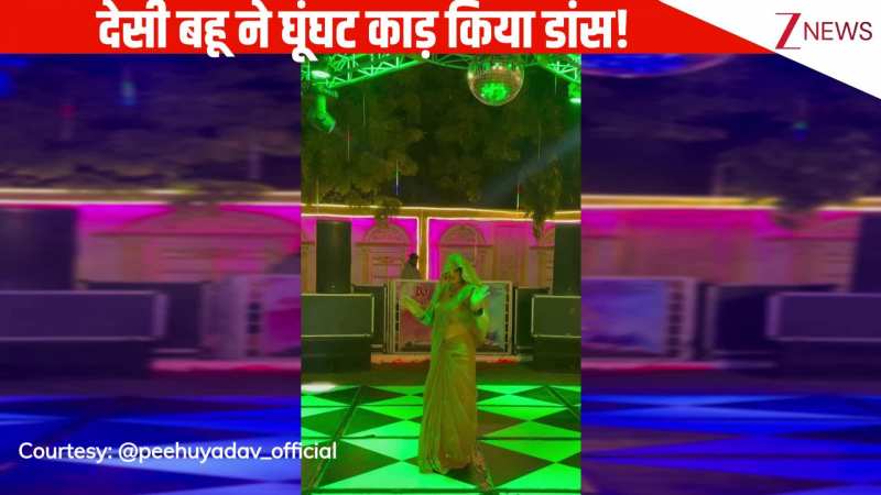 'मुंह देखन का टैक्स' हरियाणवी गाने पर देसी बहू ने सिर पर घूंघट काड़ किया जोरदार डांस, एक्सप्रेशंस ने लूट ली महफिल!
