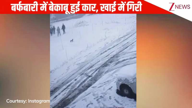 बर्फबारी में बेकाबू हुई कार, फिसलकर सीधा खाई में जा कर गिरी, सीसीटीवी में कैद हुई घटना, वायरल वीडियो