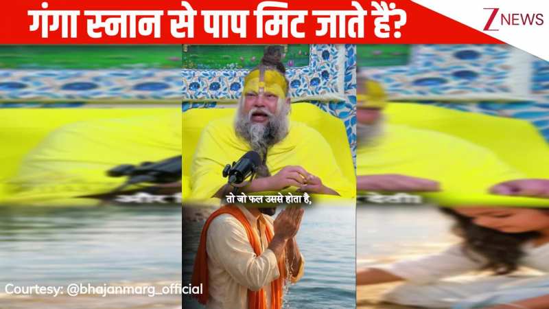 क्या गंगा स्नान करने से व्यक्ति के सारे पाप मिट जाते हैं? प्रेमानंद जी महाराज ने बताई कुछ अहम बातें, ध्यान से सुनिए
