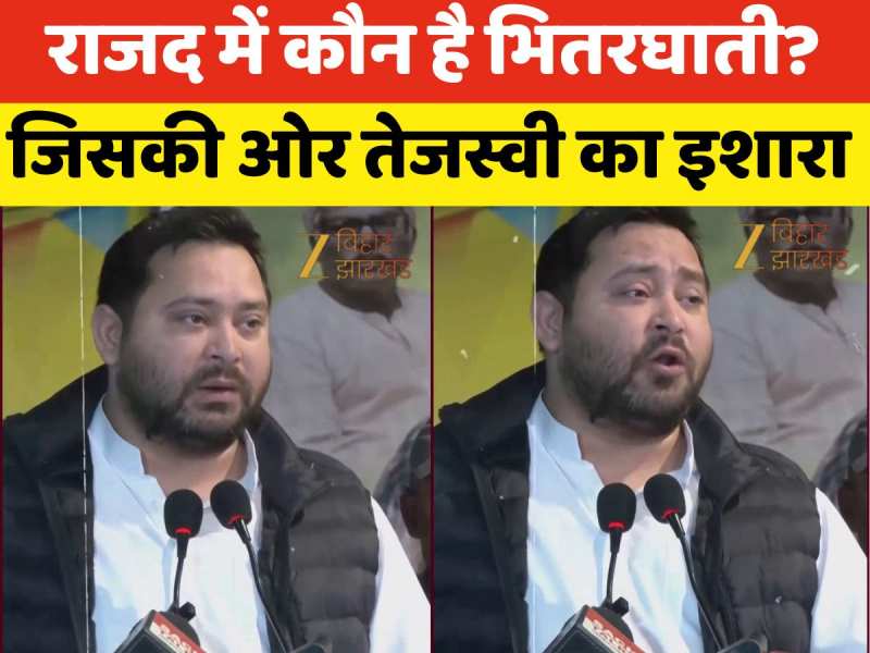 VIDEO: राजद में कौन है भितरघाती आखिर किसकी ओर है तेजस्वी यादव का इशारा?