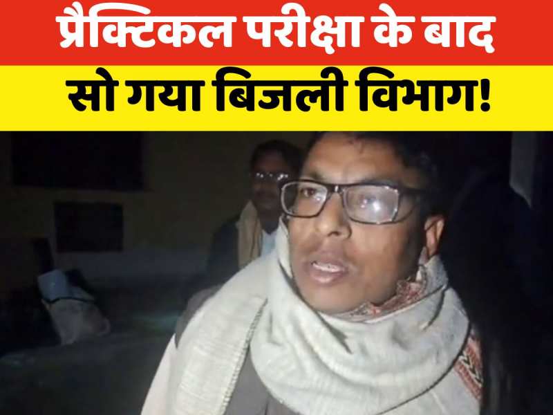 Video: घुप्प अंधेरे में प्रैक्टिकल कॉपियां जमा करने आए शिक्षक हुए परेशान, किया प्रदर्शन