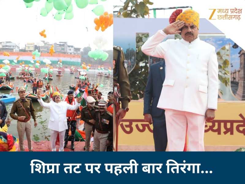 CM मोहन यादव ने शिप्रा के तट पर क्यों फहराया तिरंगा, बड़ी खास है वजह