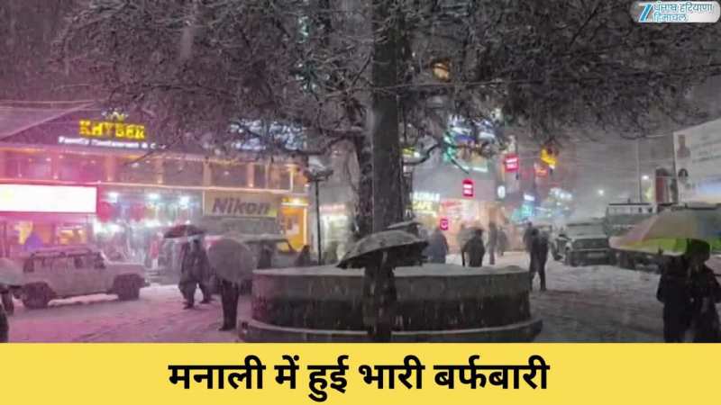 मनाली में मौसम का बदला मिज़ाज; ताजा बर्फबारी की देखें वीडियो