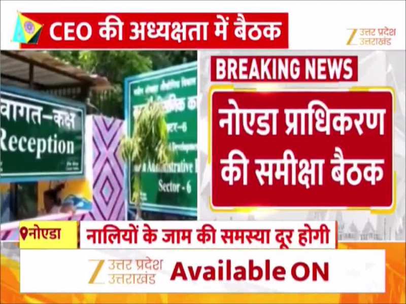 Video: नालियों के जाम की समस्या दूर होगी, दुरुस्त होंगे अनसेफ प्वाइंट, नोएडा प्राधिकरण की समीक्षा बैठक