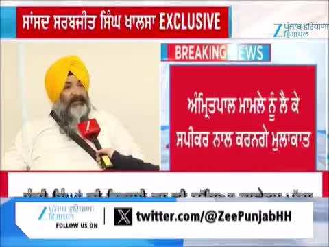 ਸਾਂਸਦ ਸਰਬਜੀਤ ਸਿੰਘ ਖਾਲਸਾ ਦਾ ਵੱਡਾ ਬਿਆਨ - ਅੰਮ੍ਰਿਤਪਾਲ ਮਾਮਲੇ ਨੂੰ ਲੈ ਕੇ ਸਪੀਕਰ ਨਾਲ ਕਰਨਗੇ ਮੁਲਾਕਾਤ 