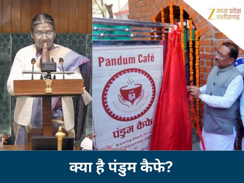 संसद में छत्तीसगढ़ के पंडुम कैफे की चर्चा, राष्ट्रपति द्रौपदी मुर्मू ने किया जिक्र