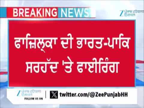 ਫ਼ਾਜ਼ਿਲਕਾ ਦੀ ਭਾਰਤ-ਪਾਕਿ ਸਰਹੱਦ 'ਤੇ ਫਾਈਰਿੰਗ