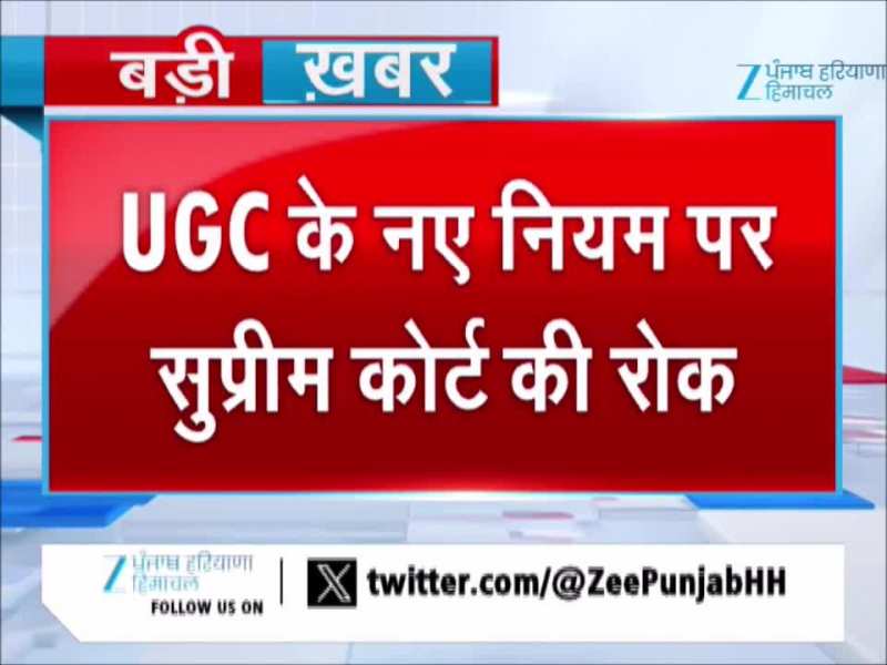 UGC के नए नियम पर सुप्रीम कोर्ट की रोक