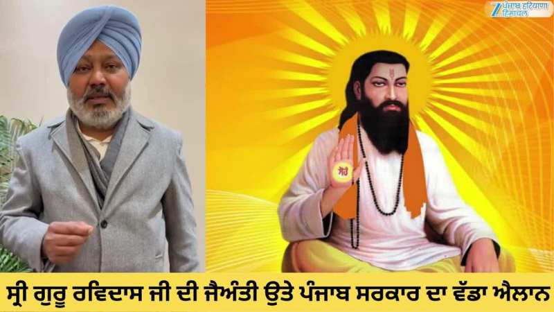 ਸ੍ਰੀ ਗੁਰੂ ਰਵਿਦਾਸ ਜੀ ਦੀ ਜੈਅੰਤੀ ਉਤੇ ਪੰਜਾਬ ਸਰਕਾਰ ਦਾ ਵੱਡਾ ਐਲਾਨ