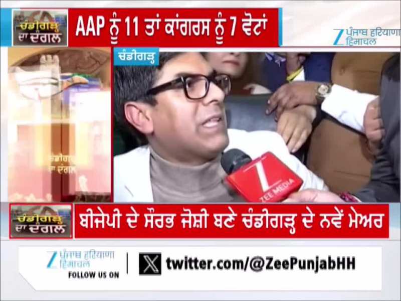 ਚੰਡੀਗੜ੍ਹ ਦੇ ਮੇਅਰ ਬਣਨ ਮਗਰੋਂ ਸੌਰਵ ਜੋਸ਼ੀ ਦੀ ਜ਼ੀ ਮੀਡੀਆ ਨਾਲ ਖਾਸ ਗੱਲਬਾਤ 